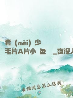 無套內(nèi)謝少婦毛片A片小說色嚕嚕