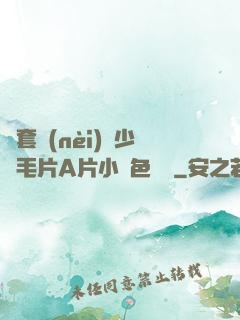 無套內(nèi)謝少婦毛片A片小說色嚕嚕