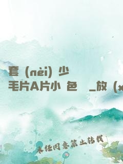 無套內(nèi)謝少婦毛片A片小說色嚕嚕