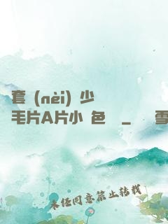 無套內(nèi)謝少婦毛片A片小說色嚕嚕