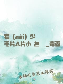 無套內(nèi)謝少婦毛片A片小說色嚕嚕