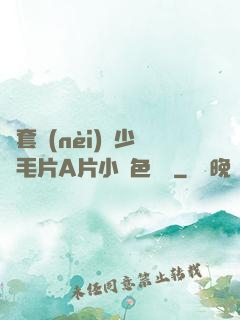 無套內(nèi)謝少婦毛片A片小說色嚕嚕