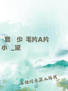 無套內謝少婦毛片A片小說