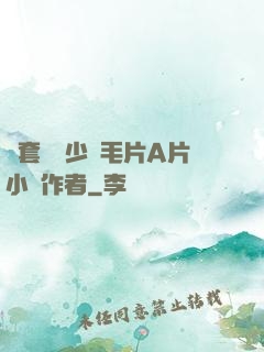 無套內謝少婦毛片A片小說作者