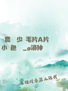 無套內謝少婦毛片A片小說色嚕嚕