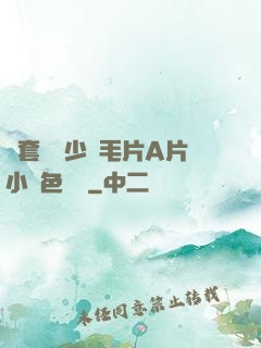 無套內謝少婦毛片A片小說色嚕嚕