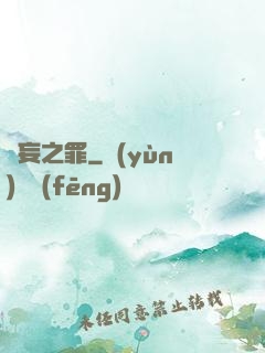 無妄之罪