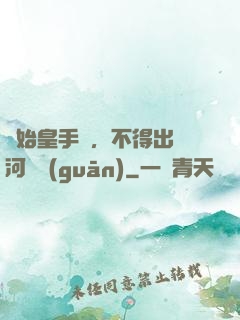無始皇手諭，不得出銀河邊關(guān)