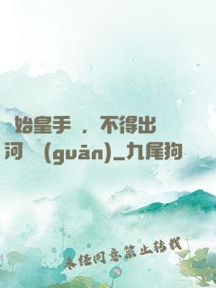 無始皇手諭，不得出銀河邊關(guān)
