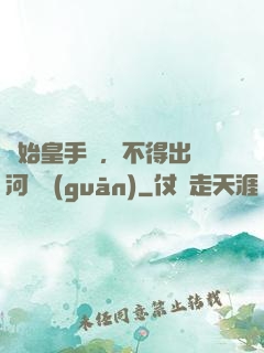 無始皇手諭，不得出銀河邊關(guān)