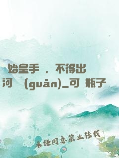 無始皇手諭，不得出銀河邊關(guān)