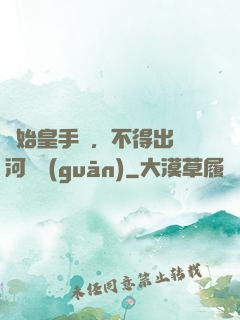 無始皇手諭，不得出銀河邊關(guān)