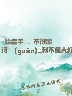 無始皇手諭，不得出銀河邊關(guān)