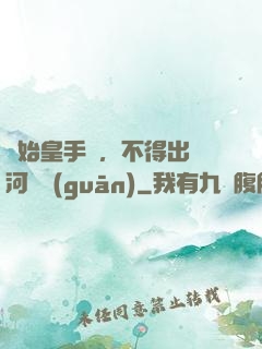 無始皇手諭，不得出銀河邊關(guān)