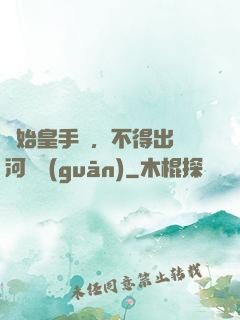 無始皇手諭，不得出銀河邊關(guān)