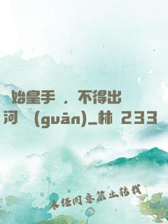 無始皇手諭，不得出銀河邊關(guān)