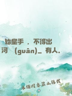 無始皇手諭，不得出銀河邊關(guān)