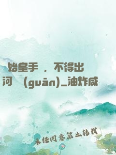 無始皇手諭，不得出銀河邊關(guān)