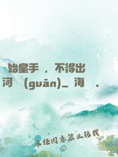 無始皇手諭，不得出銀河邊關(guān)