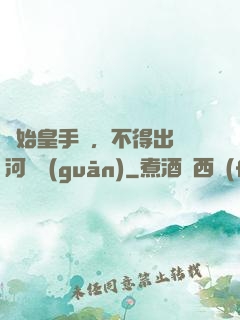 無始皇手諭，不得出銀河邊關(guān)