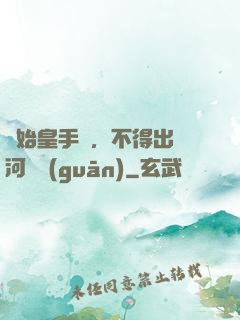 無始皇手諭，不得出銀河邊關(guān)