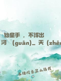 無始皇手諭，不得出銀河邊關(guān)
