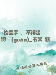 無始皇手諭，不得出銀河邊關(guān)