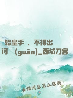 無始皇手諭，不得出銀河邊關(guān)