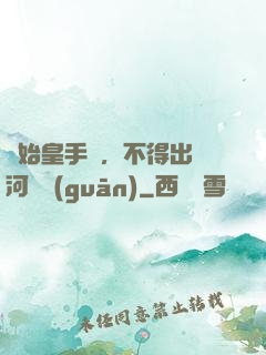 無始皇手諭，不得出銀河邊關(guān)