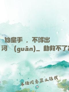 無始皇手諭，不得出銀河邊關(guān)
