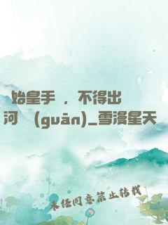 無始皇手諭，不得出銀河邊關(guān)