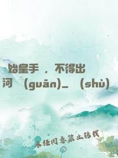 無始皇手諭，不得出銀河邊關(guān)