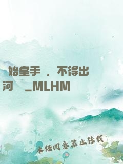 無始皇手諭，不得出銀河邊關