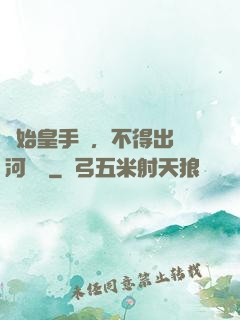 無始皇手諭，不得出銀河邊關