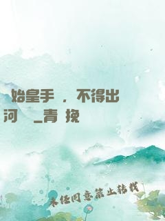 無始皇手諭，不得出銀河邊關