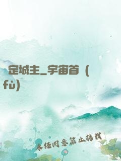 無定城主
