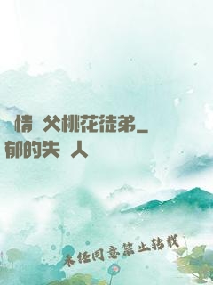 無情師父桃花徒弟