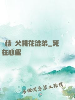 無情師父桃花徒弟