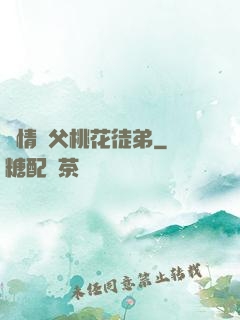 無情師父桃花徒弟