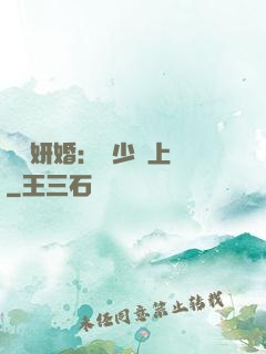 無愛妍婚：溫少纏上癮