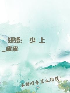 無愛妍婚：溫少纏上癮