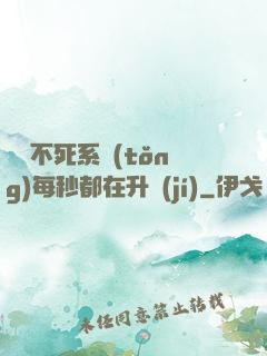 無敵不死系統(tǒng)每秒都在升級(jí)