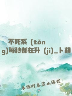 無敵不死系統(tǒng)每秒都在升級(jí)
