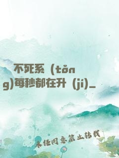 無敵不死系統(tǒng)每秒都在升級(jí)