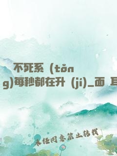 無敵不死系統(tǒng)每秒都在升級(jí)