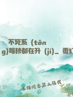 無敵不死系統(tǒng)每秒都在升級(jí)
