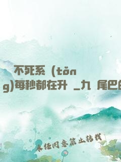 無敵不死系統(tǒng)每秒都在升級