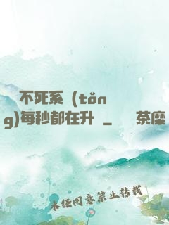 無敵不死系統(tǒng)每秒都在升級