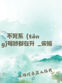 無敵不死系統(tǒng)每秒都在升級