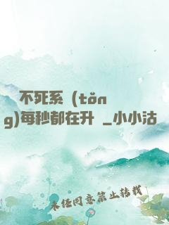 無敵不死系統(tǒng)每秒都在升級